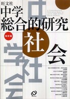 中学総合的研究社会 （改訂版）