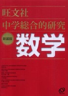 中学総合的研究数学 （〔新装版〕）