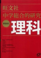 中学総合的研究理科 （〔新装版〕）