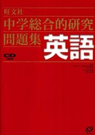 中学総合的研究問題集　英語