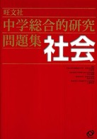 中学総合的研究問題集　社会