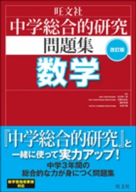 中学総合的研究問題集　数学 （〔改訂版〕）