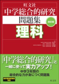 中学総合的研究問題集理科 （〔改訂版〕）