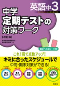 中学定期テストの対策ワ－ク 英語 中3 / 旺文社 - 紀伊國屋書店