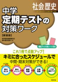 中学定期テストの対策ワーク 〈社会　歴史〉 （〔新装版〕）