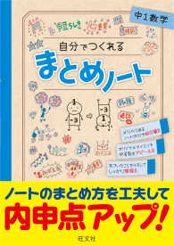 自分でつくれるまとめノート中１数学