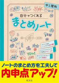 自分でつくれるまとめノート中１理科