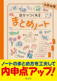 自分でつくれるまとめノート中学地理