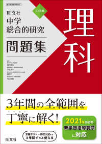 中学総合的研究問題集　理科 （３訂版）