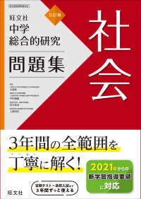 中学総合的研究問題集　社会 （三訂版）