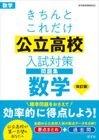 きちんとこれだけ公立高校入試対策問題集数学 （改訂版）