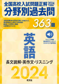 全国高校入試問題正解分野別過去問３６３題英語　長文読解・英作文・リスニング 〈２０２４年受験用〉