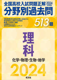 全国高校入試問題正解分野別過去問５１３題理科　化学・物理・生物・地学 〈２０２４年受験用〉