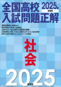 全国高校入試問題正解　社会 〈２０２５年受験用〉