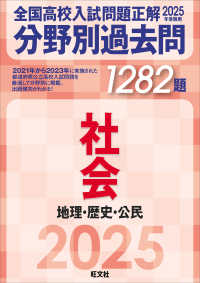 ２０２５年受験用　全国高校入試問題正解　分野別過去問　１２８２題　社会　地理・歴史・公民