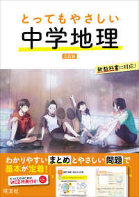 とってもやさしいシリーズ<br> とってもやさしい中学地理 （三訂版）