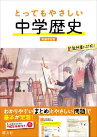とってもやさしいシリーズ<br> とってもやさしい中学歴史 （新装改訂版）