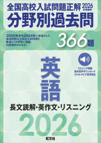 全国高校入試問題正解分野別過去問３６６題英語　長文読解・英作文・リスニング 〈２０２６年受験用〉