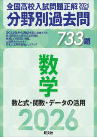 全国高校入試問題正解分野別過去問７３３題数学　数と式・関数・データの活用 〈２０２６年受験用〉