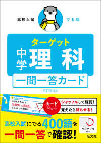 高校入試でる順ターゲット　中学理科一問一答カード - 五訂版対応 ［テキスト］