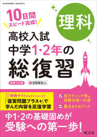 高校入試 中学1・2年の総復習 理科 （新装三訂版）