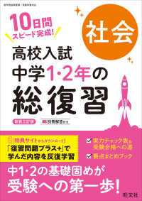 高校入試 中学1・2年の総復習 社会 （新装三訂版）