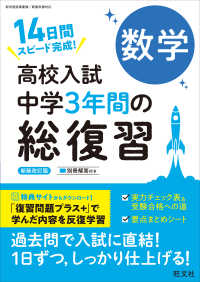 高校入試中学３年間の総復習数学 - １４日間スピード完成！ （新装改訂版）
