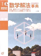 中学数学解法事典 / 茂木 勇【監修】/旺文社【編】 - 紀伊國屋 中学数学解法事典 / 茂木 勇【監修】/旺文社【編】 - 紀伊國屋