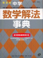 中学数学解法事典 Ｓｔｕｄｙ　ｂｅａｒ （増補版）