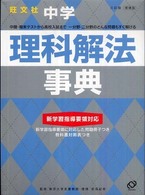 中学理科解法事典 Ｓｔｕｄｙ　ｂｅａｒ （増補版）