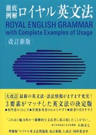 ロイヤル英文法 - 徹底例解 （改訂新版）