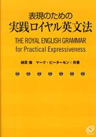 表現のための実践ロイヤル英文法