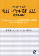 表現のための実戦ロイヤル英作文法問題演習