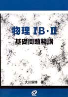 物理１Ｂ・２基礎問題精講