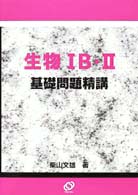生物１Ｂ・２基礎問題精講