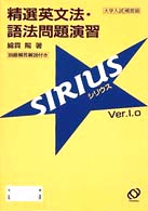 精選英文法・語法問題演習シリウス
