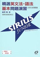 精選英文法・語法基本問題演習シリウスジュニア