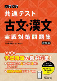 大学入学共通テスト古文・漢文実戦対策問題集 （改訂版）