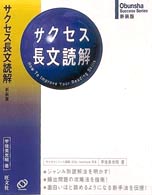 旺文社サクセスシリーズ<br> サクセス長文読解