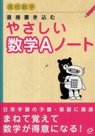 直接書き込むやさしい数学ａノ ト 旺文社 紀伊國屋書店ウェブストア オンライン書店 本 雑誌の通販 電子書籍ストア