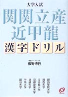 大学入試  関関立産近甲龍  漢字ドリル