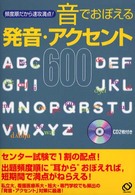 音でおぼえる発音・アクセント６００ - ＣＤ付