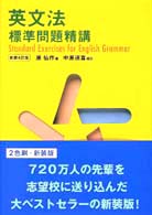 英文法標準問題精講 / 原仙作 - 紀伊國屋書店ウェブストア
