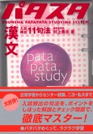 パタスタ漢文入試頻出１１句法