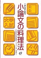 大学入試小論文の料理法