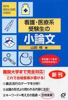 看護・医療系受験生の小論文