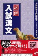 読解入試漢文 - 句形整理と問題演習