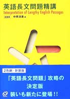 英語長文問題精講 （新装改訂版）