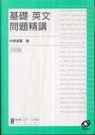 基礎英文問題精講 （三訂版）