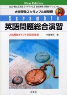 英語問題総合演習 - 大学受験スクランブル総整理 （Ｎｅｗ　ｅｄｉｔ）
